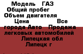  › Модель ­ ГАЗ 2747 › Общий пробег ­ 41 000 › Объем двигателя ­ 2 429 › Цена ­ 340 000 - Все города Авто » Продажа легковых автомобилей   . Липецкая обл.,Липецк г.